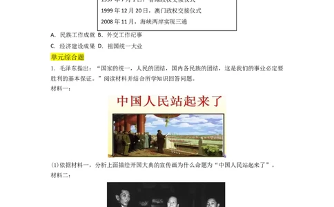 第四单元民族团结与祖国统一（A卷&middot;知识通关练）（原卷版）_new_新八下历史_19、赠送其它资料_旧版_07习题试卷8下历史_2、单元测试_单元测试第2套