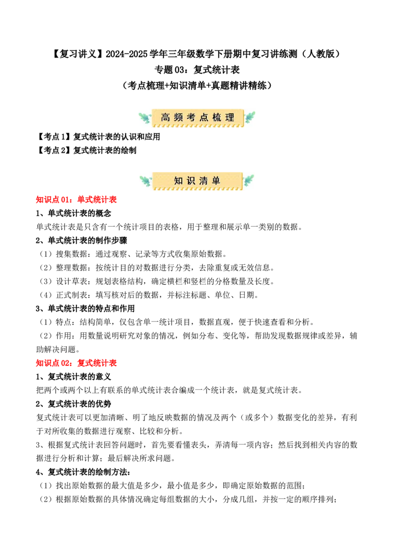 专题03：复式统计表（复习讲义）（学生版）-（人教版）_26春人教版数学三下_19、赠送其它资料_新建文件夹_三年级数学下册（人教版）_期末总复习-K156