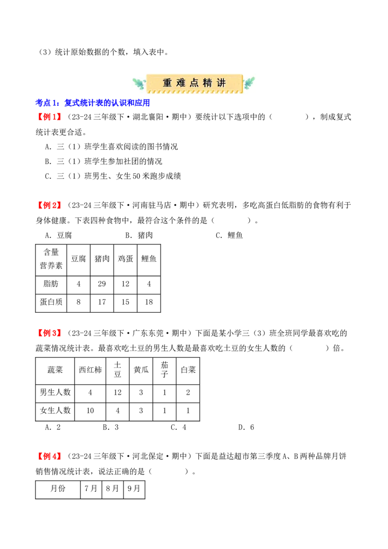 专题03：复式统计表（复习讲义）（学生版）-（人教版）_26春人教版数学三下_19、赠送其它资料_新建文件夹_三年级数学下册（人教版）_期末总复习-K156