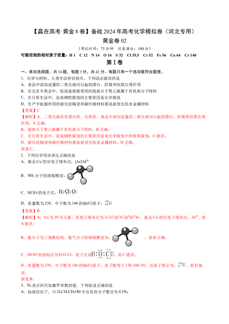 黄金卷02-赢在高考&middot;黄金8卷备战2024年高考化学模拟卷（河北专用）（解析版）_05高考化学_2024年新高考资料_4.2024高考模拟预测试卷