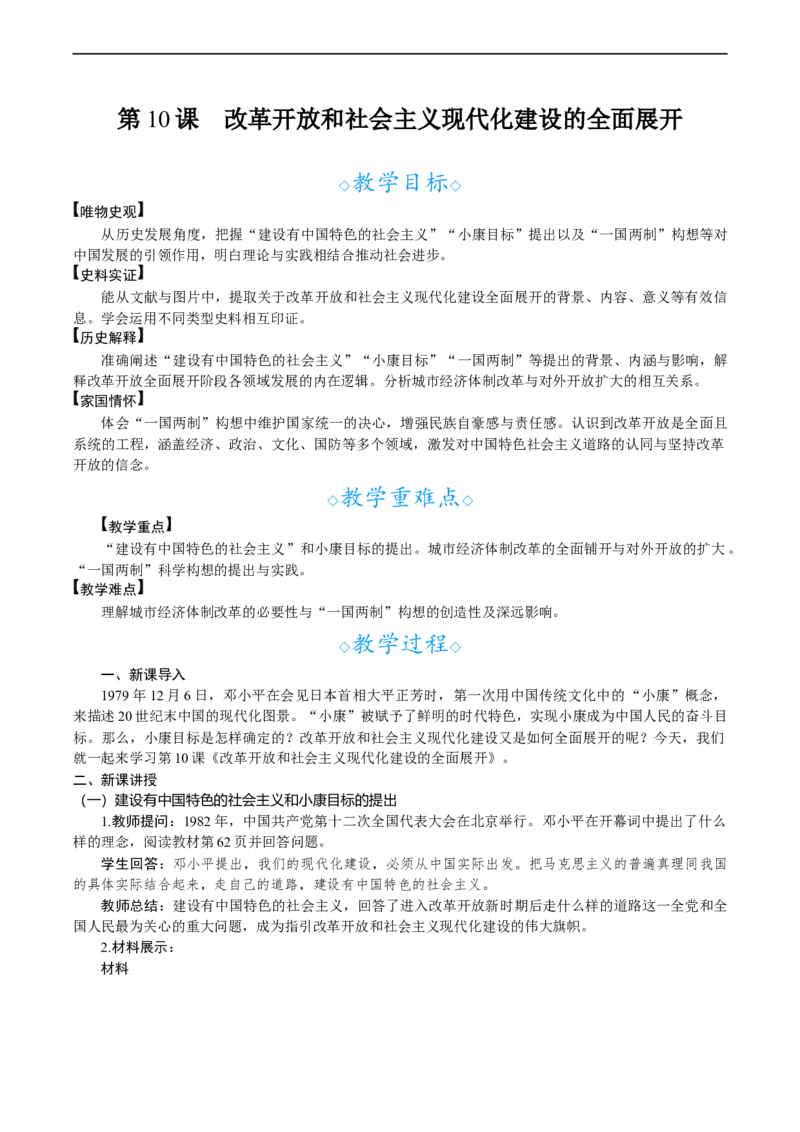 第10课　改革开放和社会主义现代化建设的全面展开_新八下历史_00、教案完整版_第三单元　改革开放与中国特色社会主义的开创
