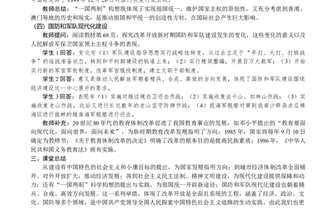 第10课　改革开放和社会主义现代化建设的全面展开_新八下历史_00、教案完整版_第三单元　改革开放与中国特色社会主义的开创