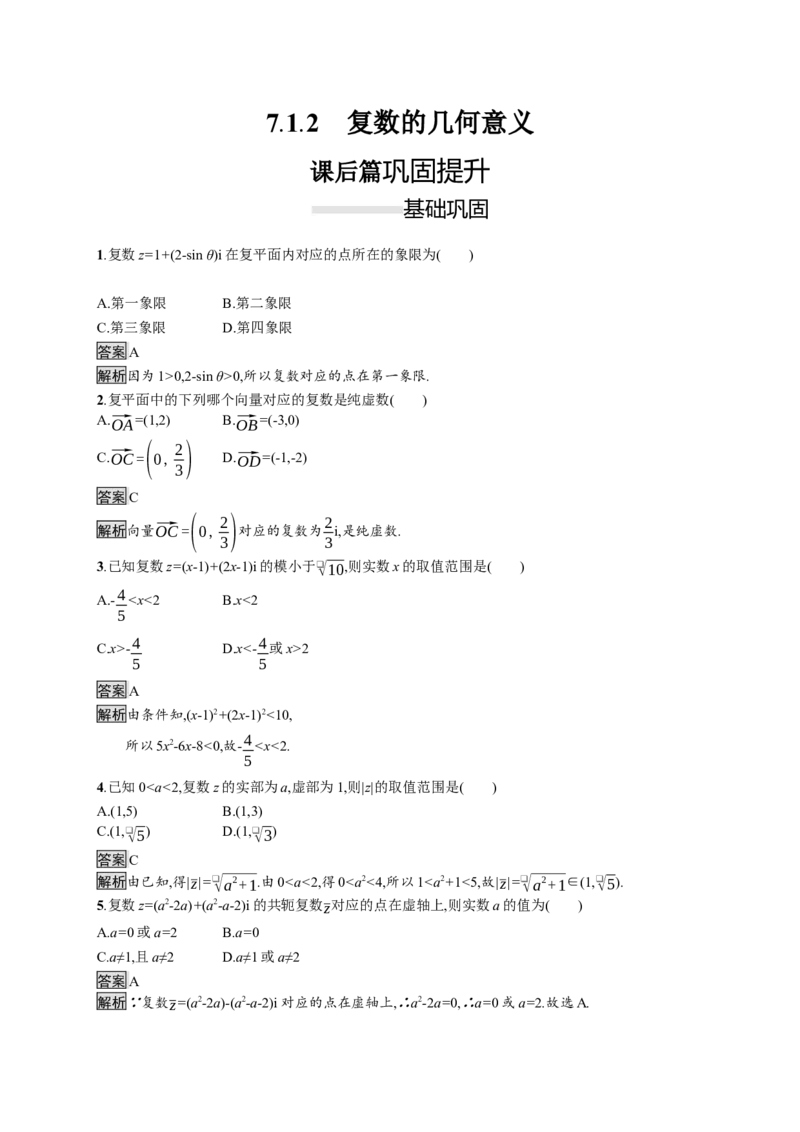 7.1.2　复数的几何意义_化学课件_高中数学必修一二_2020年新改版--高中数学必修2（课件+习题）_（新教材）2020数学人教必修A第二册（课件+习题）：第七章　复数(共12份打包)
