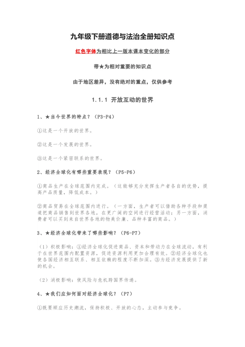 九年级下册道德与法治全册知识点_24秋《初中各科知识点梳理》_初中道法《知识梳理》7-9年级上下册