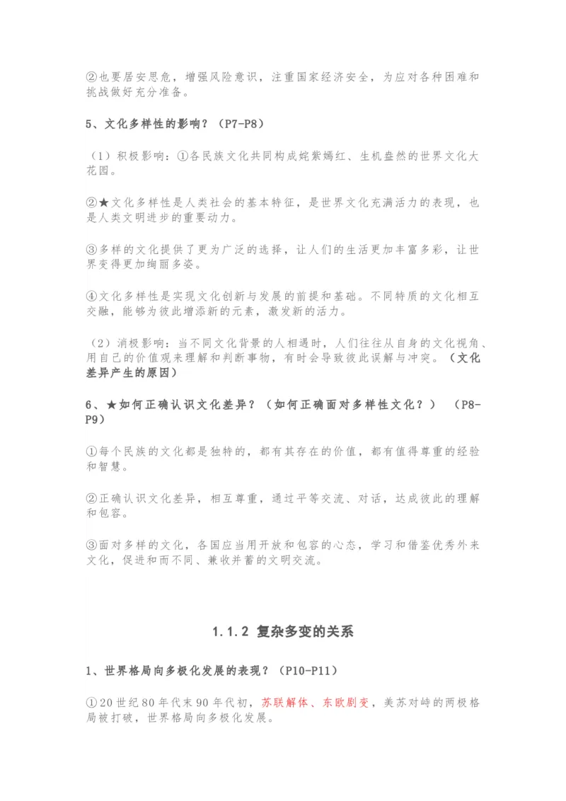 九年级下册道德与法治全册知识点_24秋《初中各科知识点梳理》_初中道法《知识梳理》7-9年级上下册