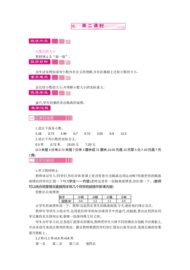 1.2小数的初步认识第二课时_26春人教版数学三下_19、赠送其它资料_旧教材资源_七彩课堂人教版数学三年级下册教案+学案_第七单元小数的初步认识（教案+学案）_教案