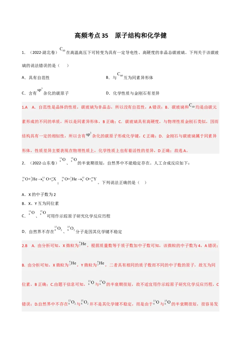高频考点35原子结构和化学键-2023年高考化学二轮复习高频考点51练（解析版）_05高考化学_新高考复习资料_2023年新高考资料_二轮复习_2023年高考化学二轮复习高频考点51练292724123