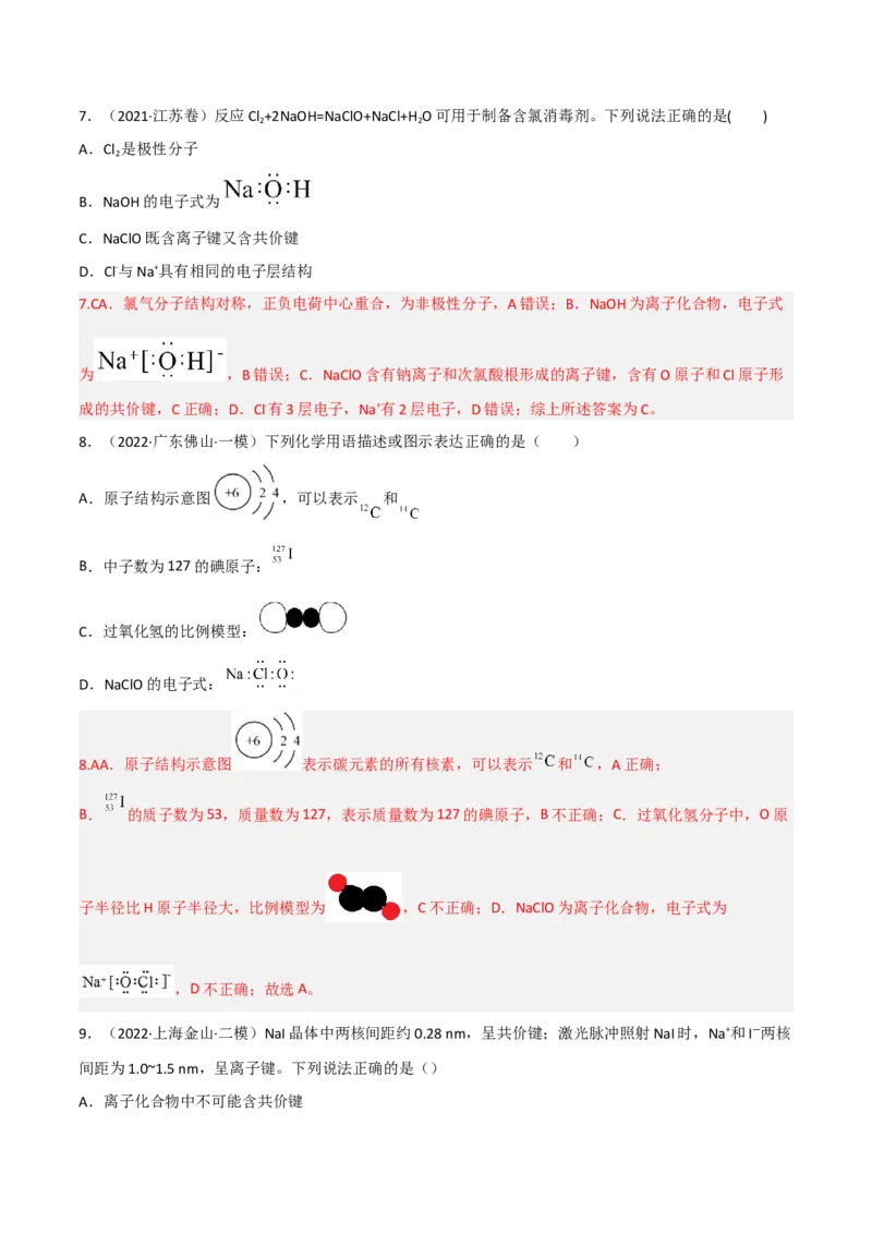 高频考点35原子结构和化学键-2023年高考化学二轮复习高频考点51练（解析版）_05高考化学_新高考复习资料_2023年新高考资料_二轮复习_2023年高考化学二轮复习高频考点51练292724123