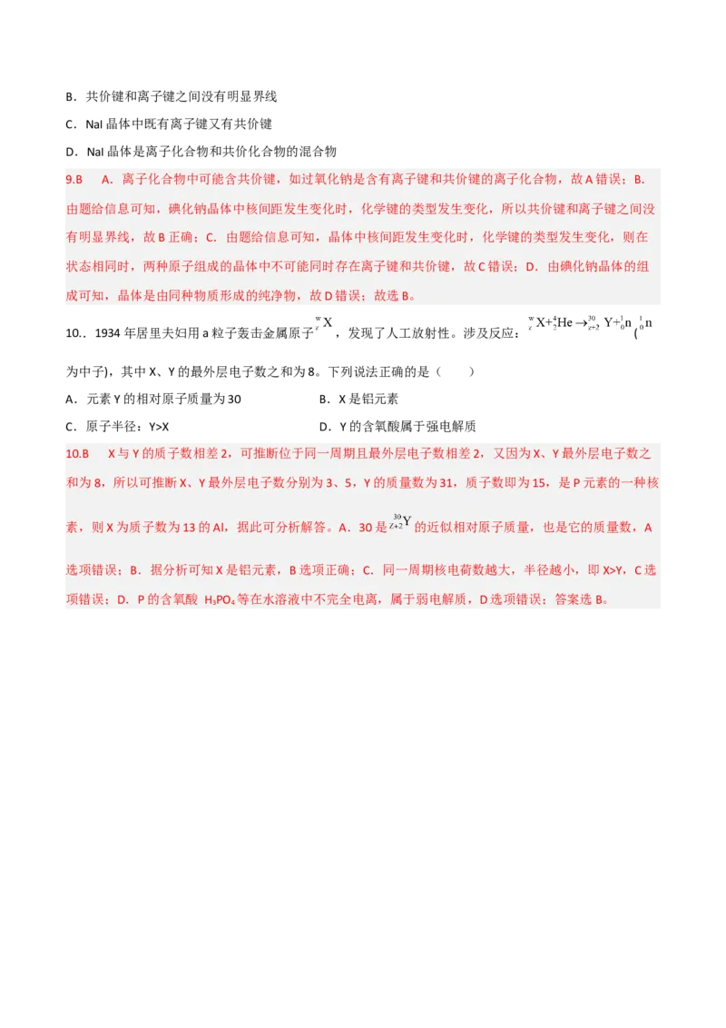 高频考点35原子结构和化学键-2023年高考化学二轮复习高频考点51练（解析版）_05高考化学_新高考复习资料_2023年新高考资料_二轮复习_2023年高考化学二轮复习高频考点51练292724123