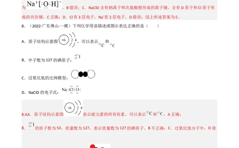高频考点35原子结构和化学键-2023年高考化学二轮复习高频考点51练（解析版）_05高考化学_新高考复习资料_2023年新高考资料_二轮复习_2023年高考化学二轮复习高频考点51练292724123