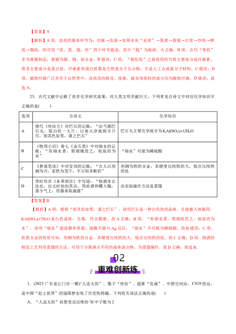 高考热点专项STSE与传统文化的化学价值（练习）（解析版）_05高考化学_2025年新高考资料_二轮复习_上好课2025年高考化学二轮复习讲练测（新高考通用）3379109