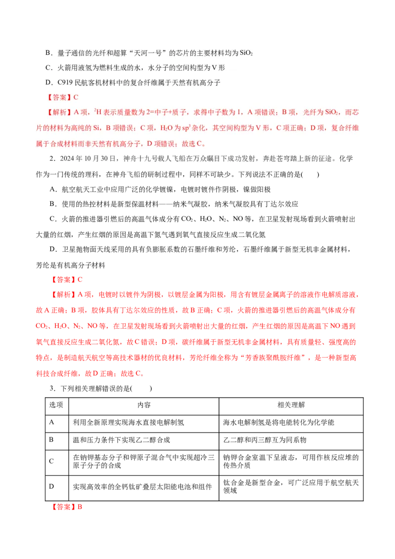 高考热点专项STSE与传统文化的化学价值（练习）（解析版）_05高考化学_2025年新高考资料_二轮复习_上好课2025年高考化学二轮复习讲练测（新高考通用）3379109