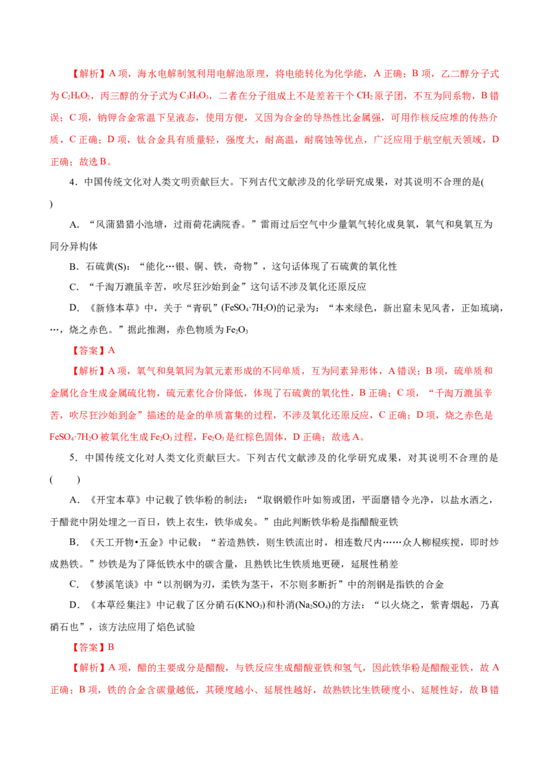高考热点专项STSE与传统文化的化学价值（练习）（解析版）_05高考化学_2025年新高考资料_二轮复习_上好课2025年高考化学二轮复习讲练测（新高考通用）3379109