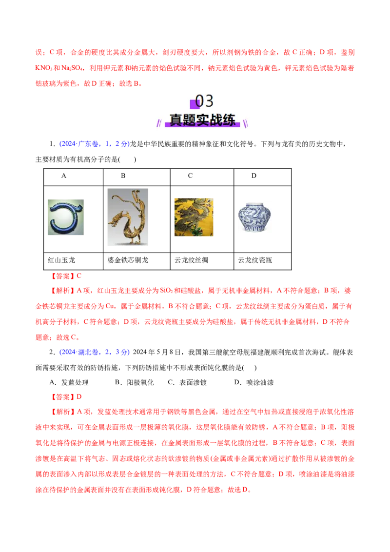 高考热点专项STSE与传统文化的化学价值（练习）（解析版）_05高考化学_2025年新高考资料_二轮复习_上好课2025年高考化学二轮复习讲练测（新高考通用）3379109