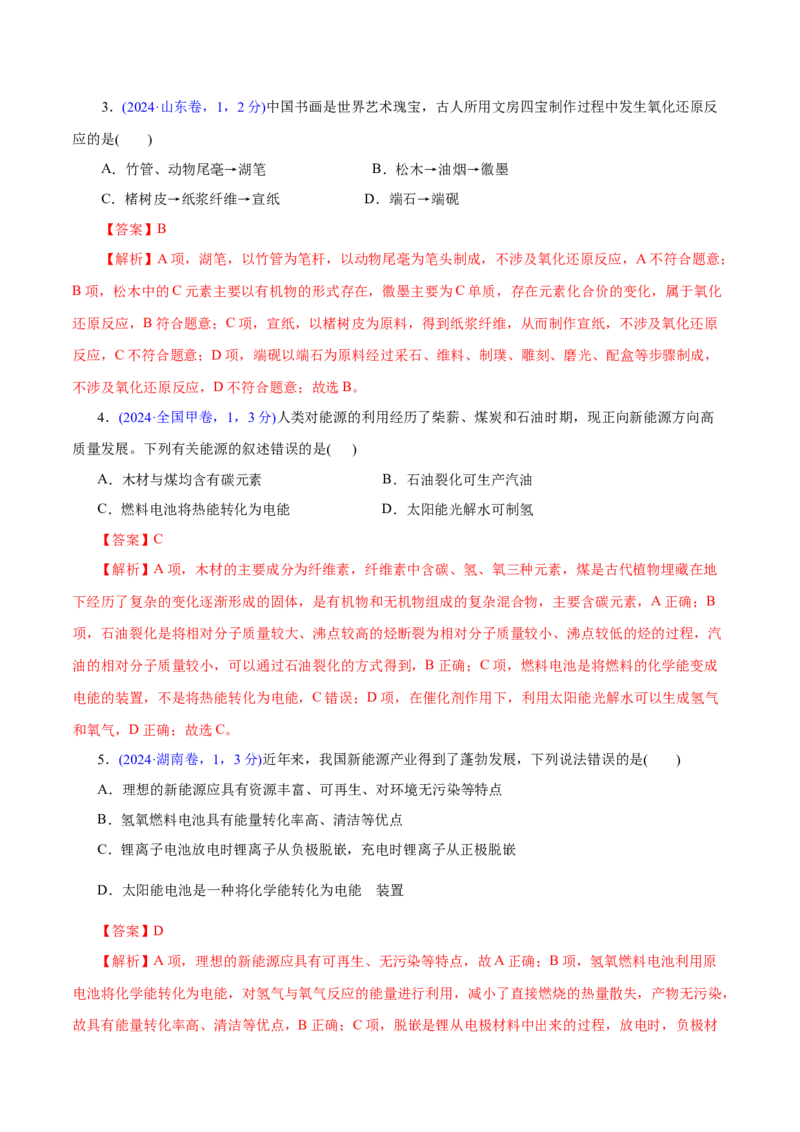 高考热点专项STSE与传统文化的化学价值（练习）（解析版）_05高考化学_2025年新高考资料_二轮复习_上好课2025年高考化学二轮复习讲练测（新高考通用）3379109