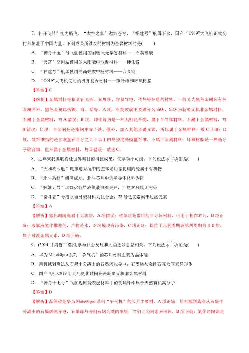高考热点专项STSE与传统文化的化学价值（练习）（解析版）_05高考化学_2025年新高考资料_二轮复习_上好课2025年高考化学二轮复习讲练测（新高考通用）3379109