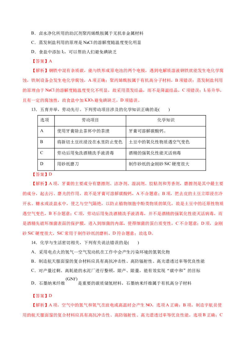 高考热点专项STSE与传统文化的化学价值（练习）（解析版）_05高考化学_2025年新高考资料_二轮复习_上好课2025年高考化学二轮复习讲练测（新高考通用）3379109