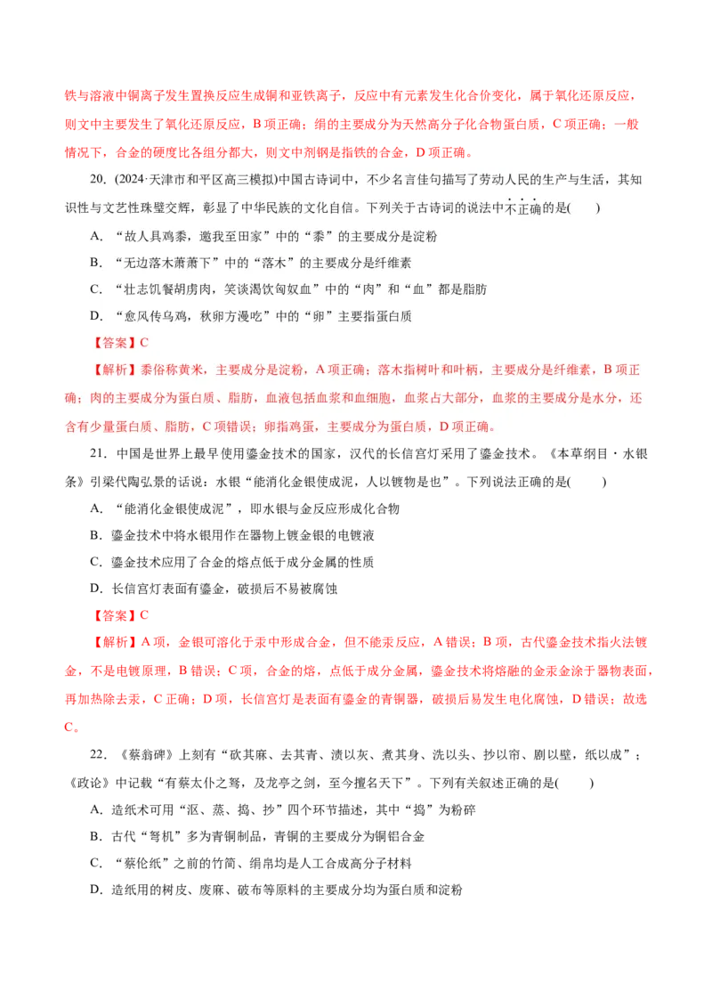 高考热点专项STSE与传统文化的化学价值（练习）（解析版）_05高考化学_2025年新高考资料_二轮复习_上好课2025年高考化学二轮复习讲练测（新高考通用）3379109