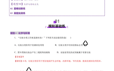 高考热点专项STSE与传统文化的化学价值（练习）（解析版）_05高考化学_2025年新高考资料_二轮复习_上好课2025年高考化学二轮复习讲练测（新高考通用）3379109