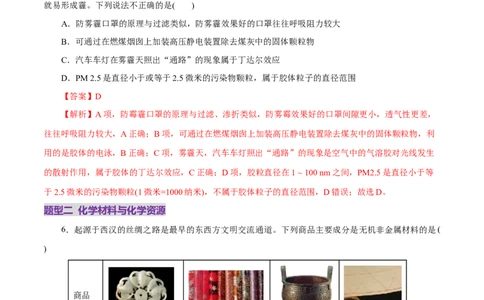 高考热点专项STSE与传统文化的化学价值（练习）（解析版）_05高考化学_2025年新高考资料_二轮复习_上好课2025年高考化学二轮复习讲练测（新高考通用）3379109