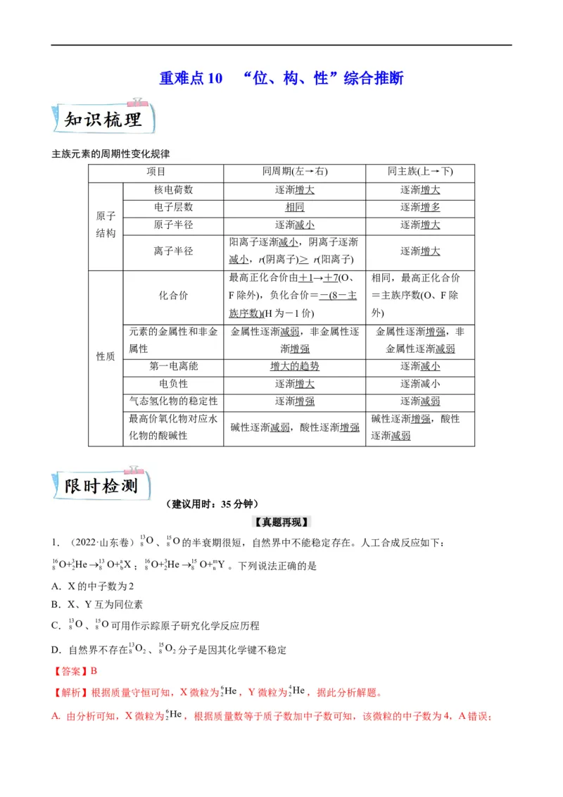 重难点10&ldquo;位、构、性&rdquo;综合推断（解析版）_05高考化学_新高考复习资料_2023年新高考资料_专项复习_2023年高考化学热点&middot;重点&middot;难点专练（新高考专用）