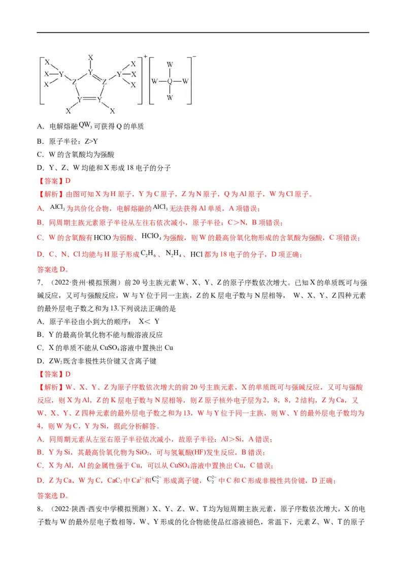 重难点10&ldquo;位、构、性&rdquo;综合推断（解析版）_05高考化学_新高考复习资料_2023年新高考资料_专项复习_2023年高考化学热点&middot;重点&middot;难点专练（新高考专用）