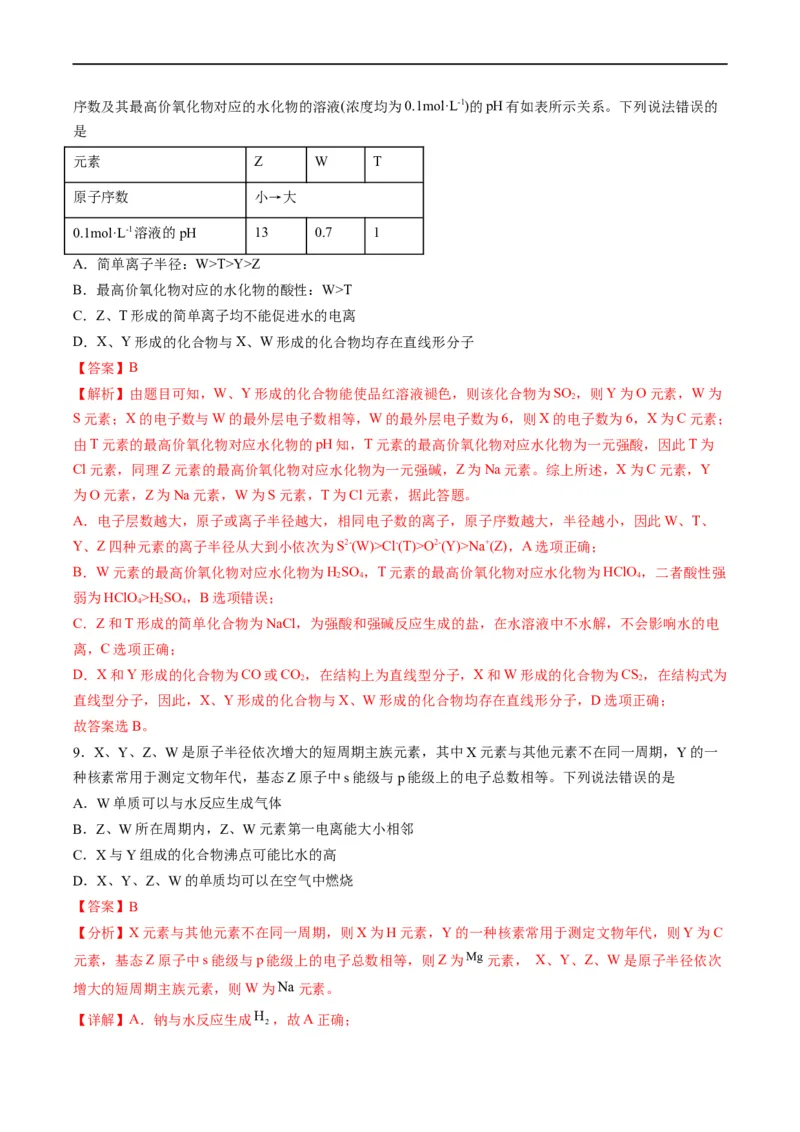 重难点10&ldquo;位、构、性&rdquo;综合推断（解析版）_05高考化学_新高考复习资料_2023年新高考资料_专项复习_2023年高考化学热点&middot;重点&middot;难点专练（新高考专用）