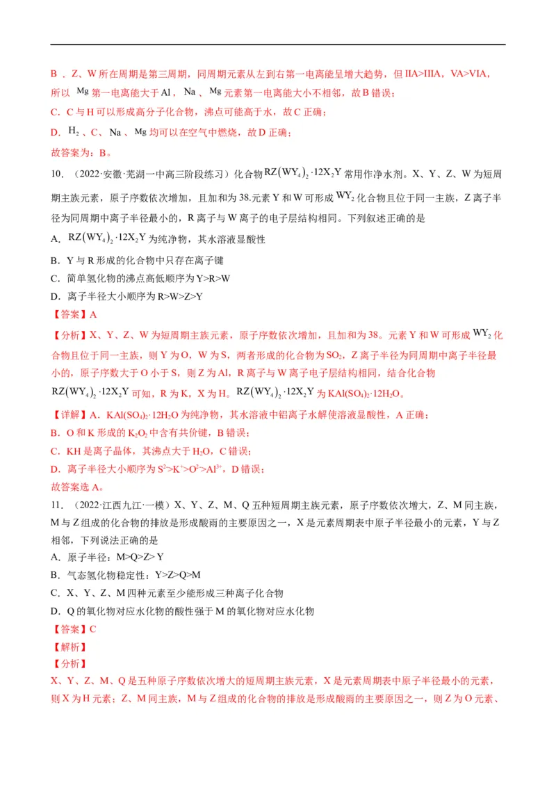 重难点10&ldquo;位、构、性&rdquo;综合推断（解析版）_05高考化学_新高考复习资料_2023年新高考资料_专项复习_2023年高考化学热点&middot;重点&middot;难点专练（新高考专用）