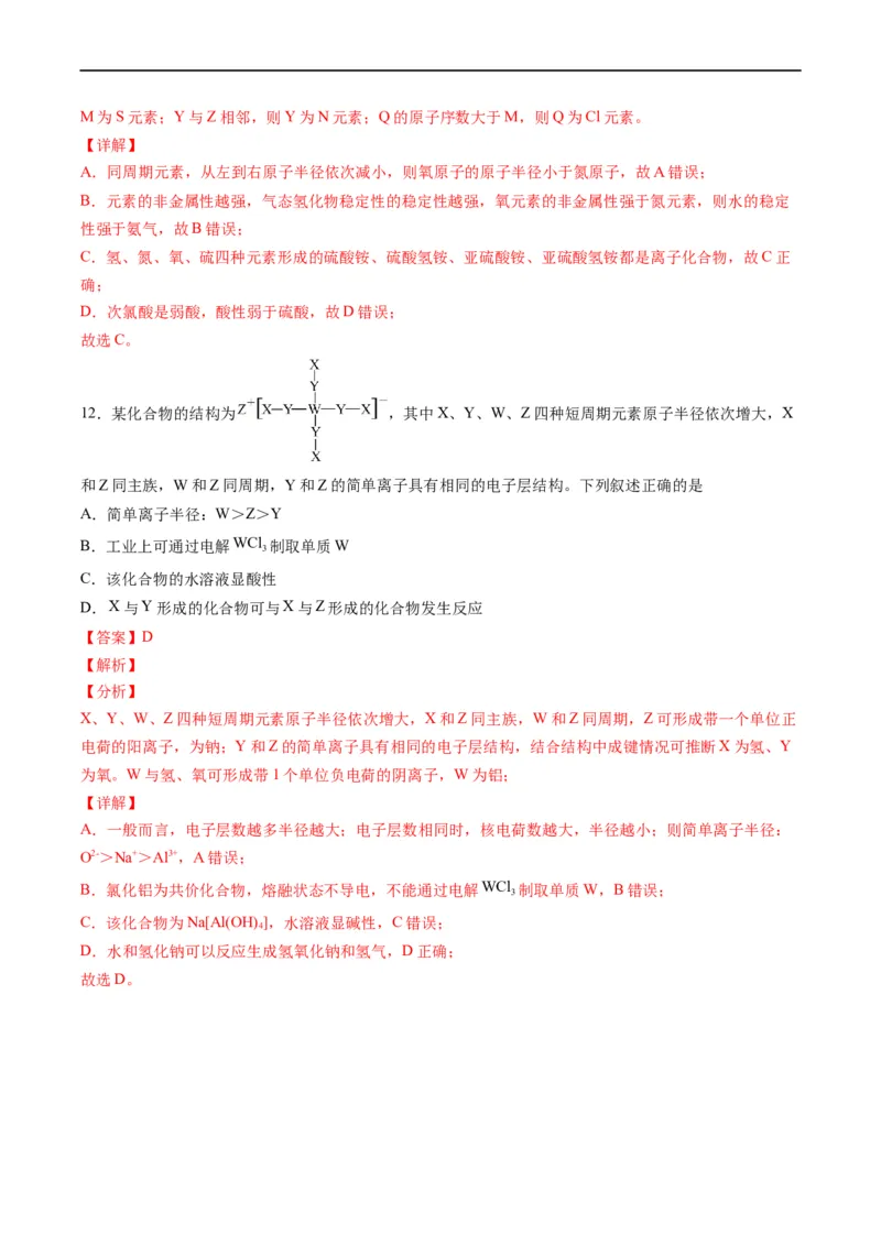 重难点10&ldquo;位、构、性&rdquo;综合推断（解析版）_05高考化学_新高考复习资料_2023年新高考资料_专项复习_2023年高考化学热点&middot;重点&middot;难点专练（新高考专用）