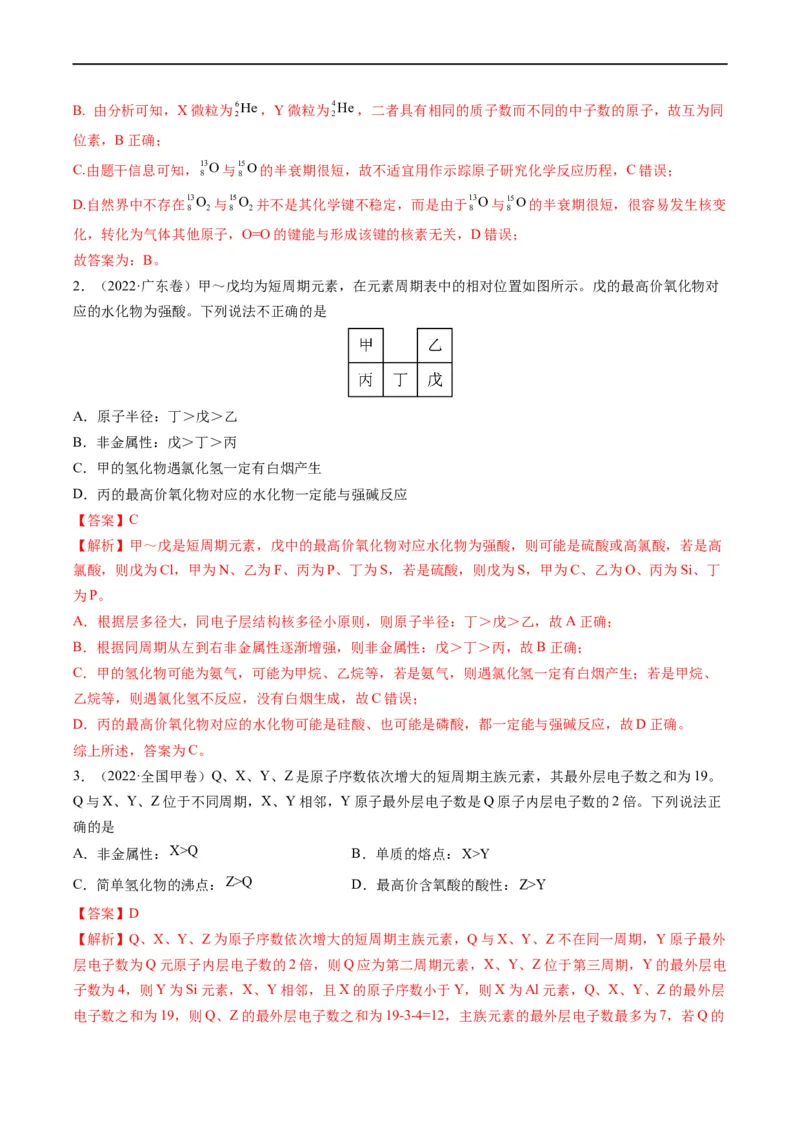重难点10&ldquo;位、构、性&rdquo;综合推断（解析版）_05高考化学_新高考复习资料_2023年新高考资料_专项复习_2023年高考化学热点&middot;重点&middot;难点专练（新高考专用）