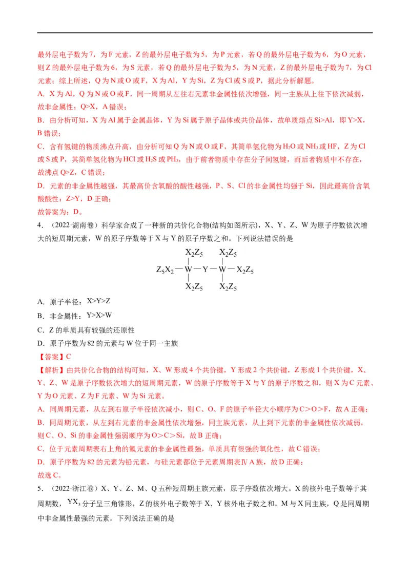 重难点10&ldquo;位、构、性&rdquo;综合推断（解析版）_05高考化学_新高考复习资料_2023年新高考资料_专项复习_2023年高考化学热点&middot;重点&middot;难点专练（新高考专用）