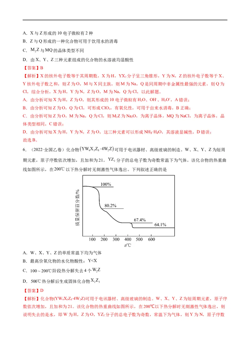 重难点10&ldquo;位、构、性&rdquo;综合推断（解析版）_05高考化学_新高考复习资料_2023年新高考资料_专项复习_2023年高考化学热点&middot;重点&middot;难点专练（新高考专用）