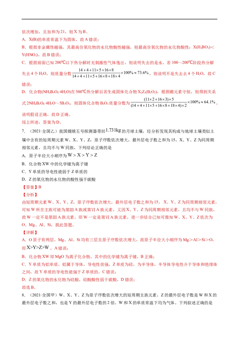 重难点10&ldquo;位、构、性&rdquo;综合推断（解析版）_05高考化学_新高考复习资料_2023年新高考资料_专项复习_2023年高考化学热点&middot;重点&middot;难点专练（新高考专用）