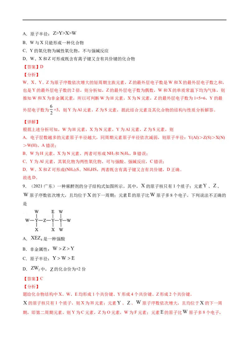 重难点10&ldquo;位、构、性&rdquo;综合推断（解析版）_05高考化学_新高考复习资料_2023年新高考资料_专项复习_2023年高考化学热点&middot;重点&middot;难点专练（新高考专用）