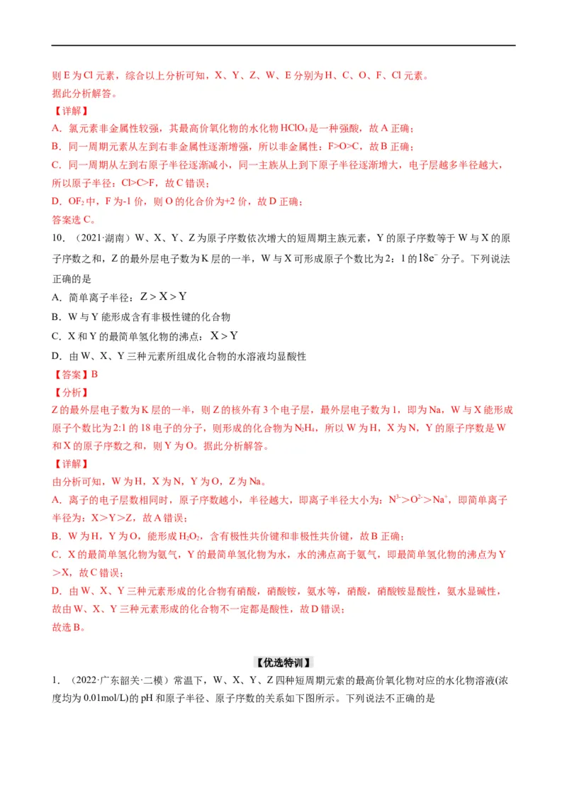 重难点10&ldquo;位、构、性&rdquo;综合推断（解析版）_05高考化学_新高考复习资料_2023年新高考资料_专项复习_2023年高考化学热点&middot;重点&middot;难点专练（新高考专用）