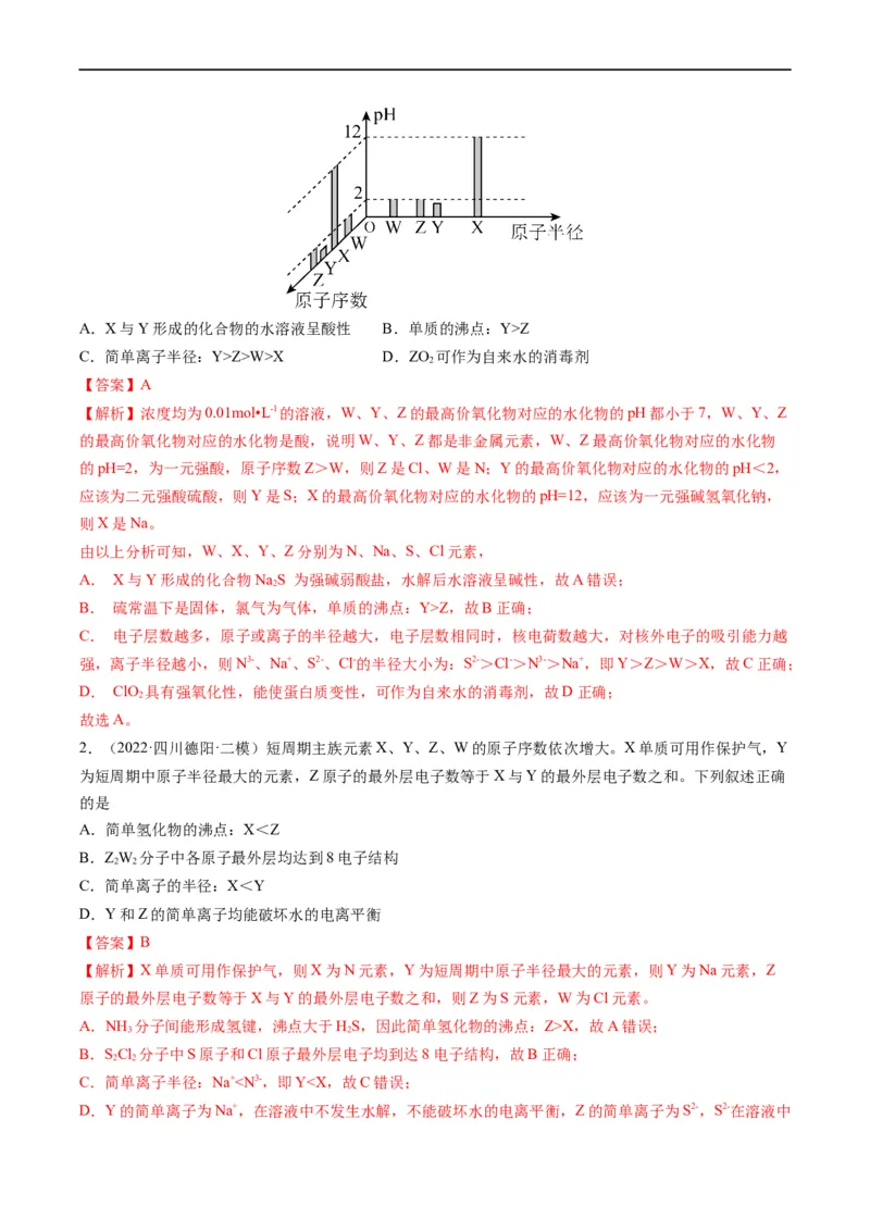 重难点10&ldquo;位、构、性&rdquo;综合推断（解析版）_05高考化学_新高考复习资料_2023年新高考资料_专项复习_2023年高考化学热点&middot;重点&middot;难点专练（新高考专用）