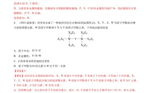 重难点10&ldquo;位、构、性&rdquo;综合推断（解析版）_05高考化学_新高考复习资料_2023年新高考资料_专项复习_2023年高考化学热点&middot;重点&middot;难点专练（新高考专用）