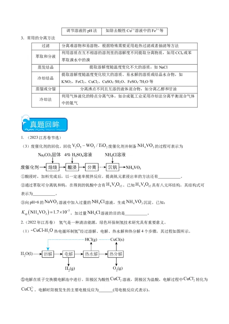 重难点10化学工艺流程-（原卷版）_05高考化学_2024年新高考资料_3.2024专项复习_2024年高考化学热点&middot;重点&middot;难点专练（江苏专用）