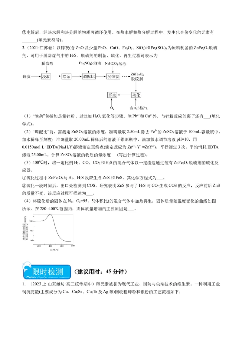 重难点10化学工艺流程-（原卷版）_05高考化学_2024年新高考资料_3.2024专项复习_2024年高考化学热点&middot;重点&middot;难点专练（江苏专用）