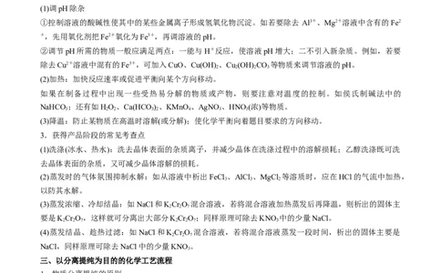 重难点10化学工艺流程-（原卷版）_05高考化学_2024年新高考资料_3.2024专项复习_2024年高考化学热点&middot;重点&middot;难点专练（江苏专用）