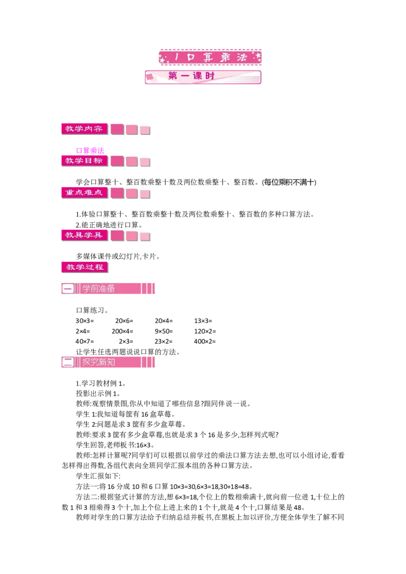 1.1口算乘法第一课时_26春人教版数学三下_19、赠送其它资料_旧教材资源_七彩课堂人教版数学三年级下册教案+学案_第四单元两位数乘两位数（教案+学案）_教案