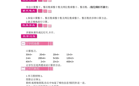 1.1口算乘法第一课时_26春人教版数学三下_19、赠送其它资料_旧教材资源_七彩课堂人教版数学三年级下册教案+学案_第四单元两位数乘两位数（教案+学案）_教案