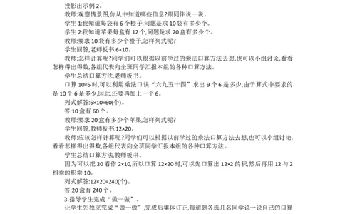 1.1口算乘法第一课时_26春人教版数学三下_19、赠送其它资料_旧教材资源_七彩课堂人教版数学三年级下册教案+学案_第四单元两位数乘两位数（教案+学案）_教案