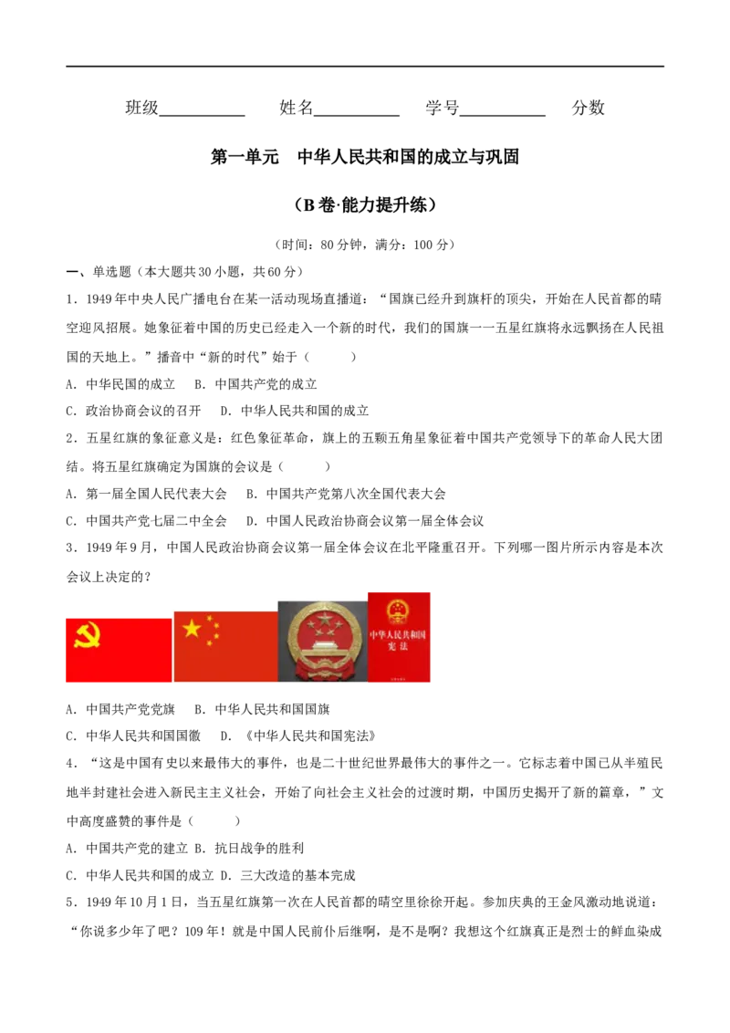 第一单元中华人民共和国的成立与巩固（B卷&middot;能力提升练）（原卷版）_new_新八下历史_00、更新资料3月23日_新版_第三套_第二套_2026春季新版-持续更新中_10.试题_单元测试_分层AB卷