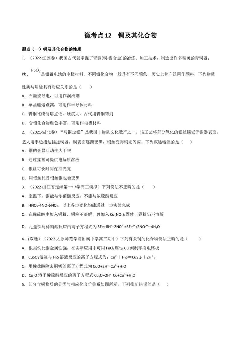 高频考点12铜及其化合物-2023年高考化学二轮复习高频考点51练（原卷版）_05高考化学_新高考复习资料_2023年新高考资料_二轮复习_2023年高考化学二轮复习高频考点51练292724123