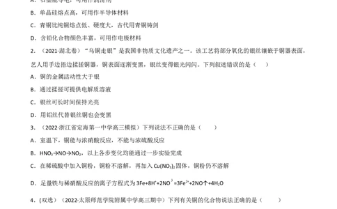 高频考点12铜及其化合物-2023年高考化学二轮复习高频考点51练（原卷版）_05高考化学_新高考复习资料_2023年新高考资料_二轮复习_2023年高考化学二轮复习高频考点51练292724123