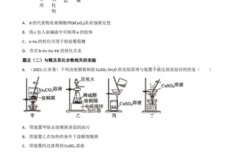 高频考点12铜及其化合物-2023年高考化学二轮复习高频考点51练（原卷版）_05高考化学_新高考复习资料_2023年新高考资料_二轮复习_2023年高考化学二轮复习高频考点51练292724123