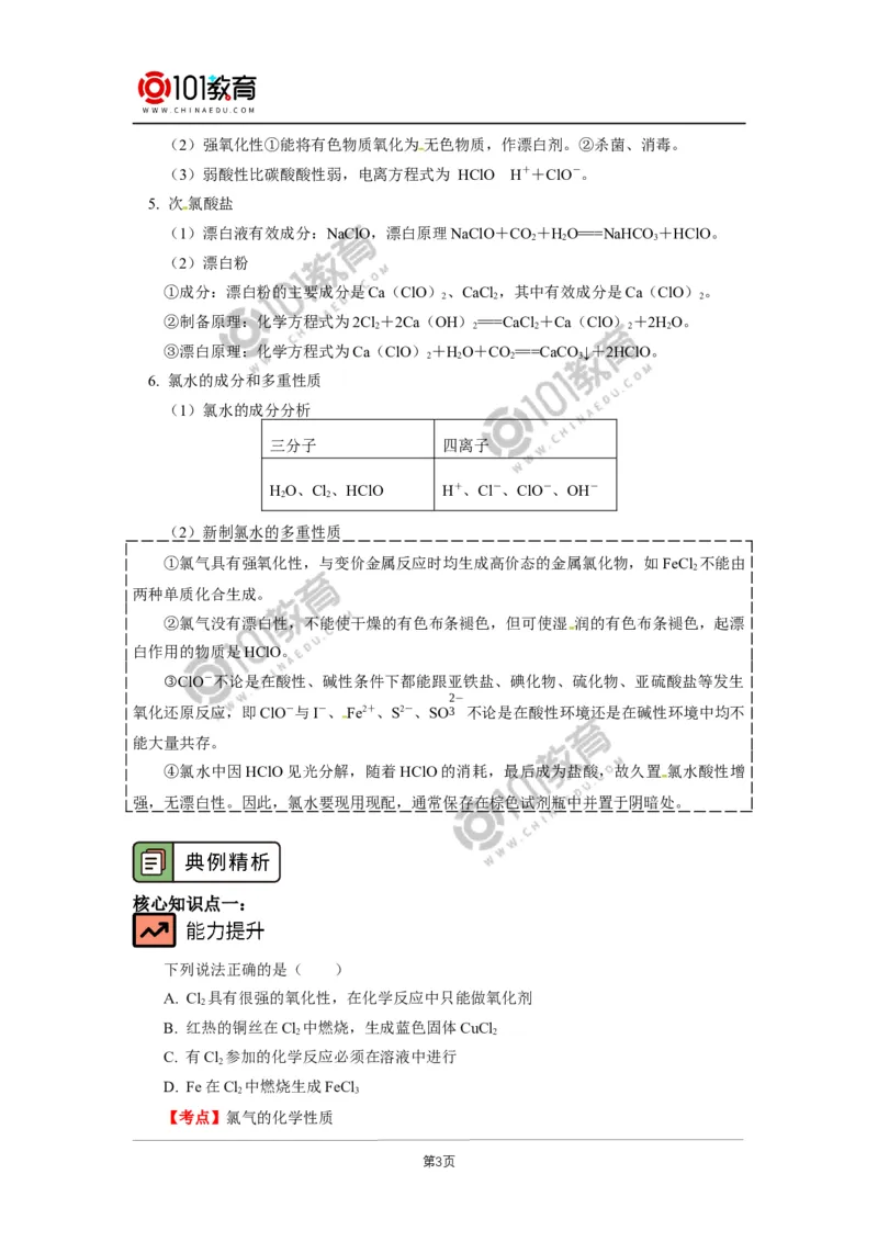 必修1第二章第二节氯及其化合物（1）_新人教版高中化学必修一、二_新人教版高中化学必修上册_101教育高一化学配套学案和练习