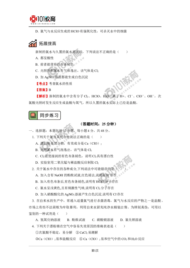 必修1第二章第二节氯及其化合物（1）_新人教版高中化学必修一、二_新人教版高中化学必修上册_101教育高一化学配套学案和练习