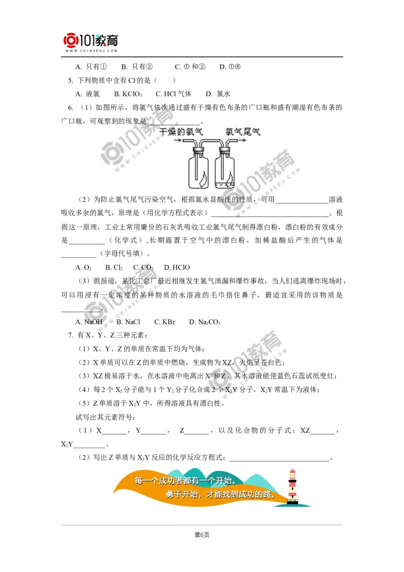 必修1第二章第二节氯及其化合物（1）_新人教版高中化学必修一、二_新人教版高中化学必修上册_101教育高一化学配套学案和练习
